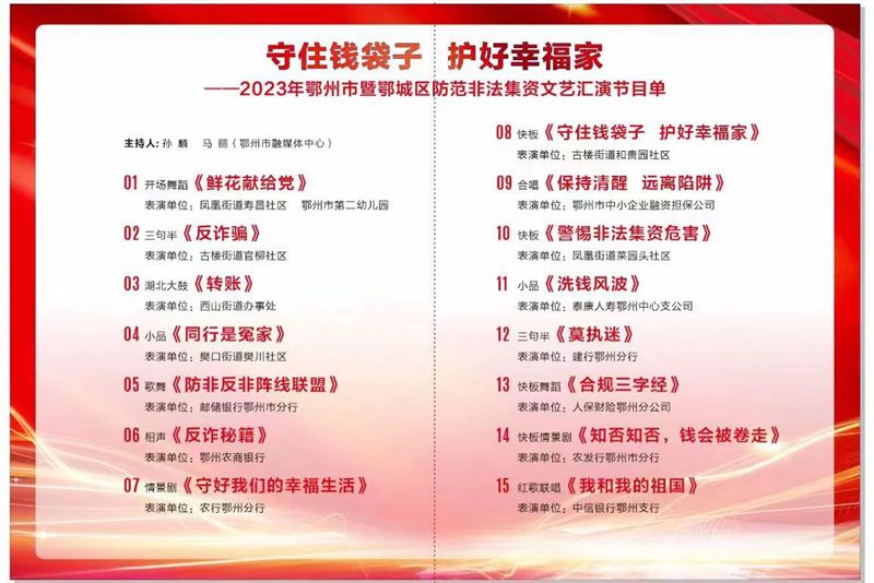 “守住钱袋子 护好幸福家”—2023年鄂州市暨鄂城区防范非法集资文艺汇演在凤凰广场举行