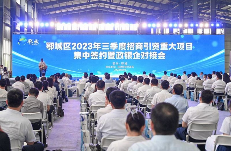22个项目108.7亿元！鄂城区招商引资暨政银企对接会召开