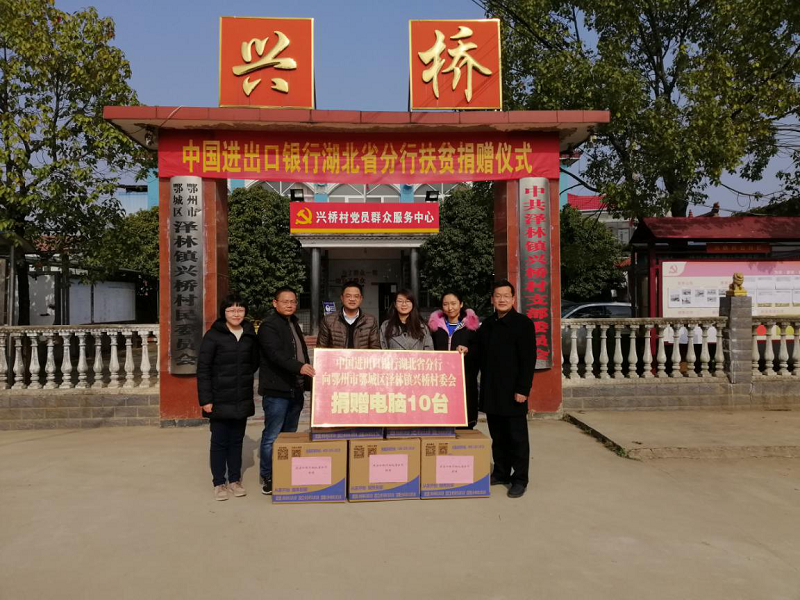 泽林镇:中国进出口银行湖北省分行向我镇兴桥村捐赠电脑