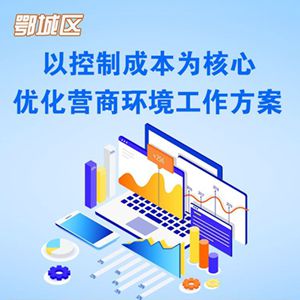 图解《鄂城区以控制成本为核心优化营商环境工作方案》