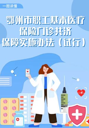 图解《市人民政府办公室关于印发鄂州市职工基本医疗保险门诊共济保障实施办法（试行）的通知》