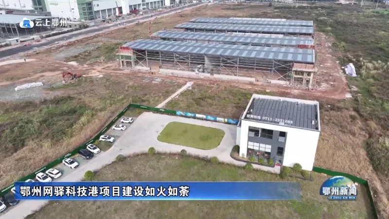 鄂州网驿科技港项目建设如火如荼