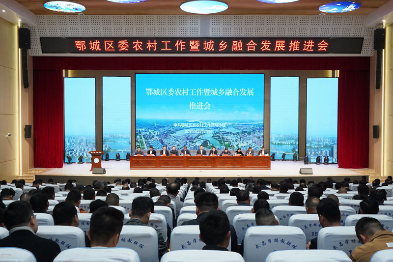 2025年鄂城区委农村工作暨城乡融合发展推进会举行