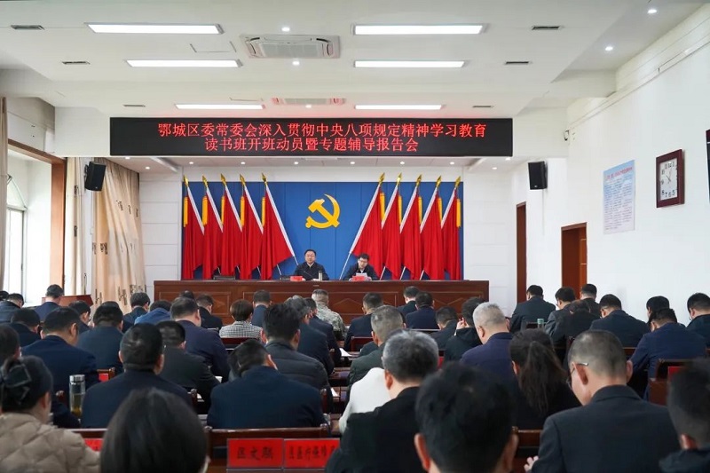 区委常委会深入贯彻中央八项规定精神学习教育读书班开班
