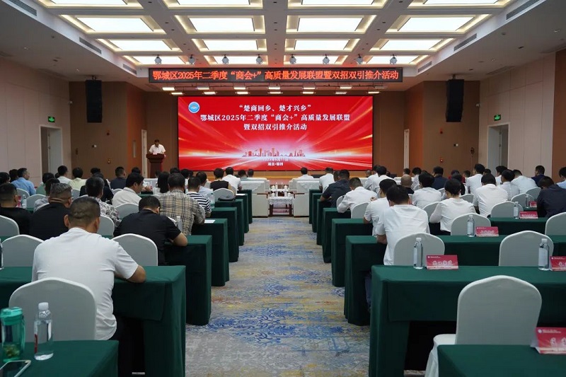 鄂城区举办2025年二季度“商会+”高质量发展联盟暨双招双引推介活动