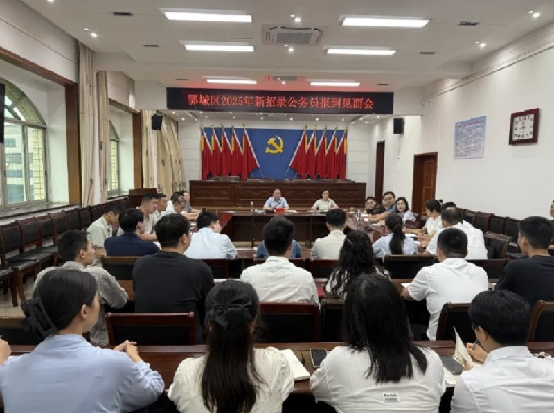 鄂城区召开2025年第一批新录用公务员见面会