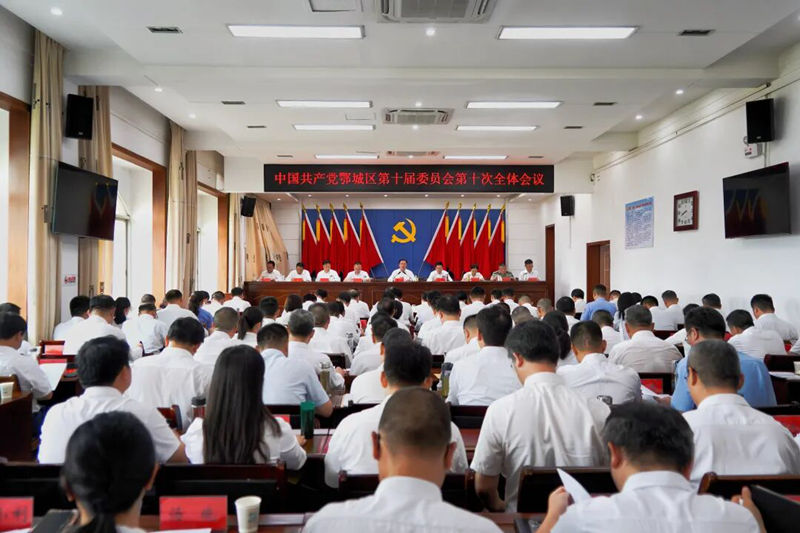 中国共产党鄂州市鄂城区第十届委员会第十次全体会议公报