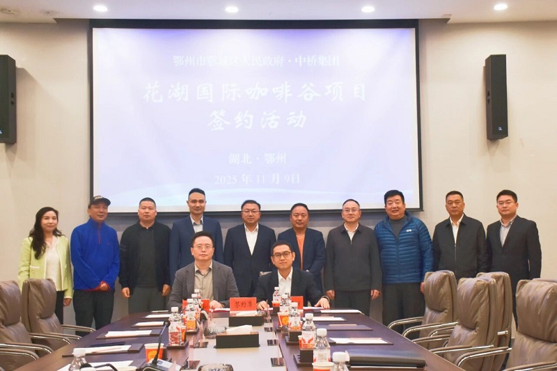 打造千亿产业链！“花湖国际咖啡谷”项目落地鄂州鄂城