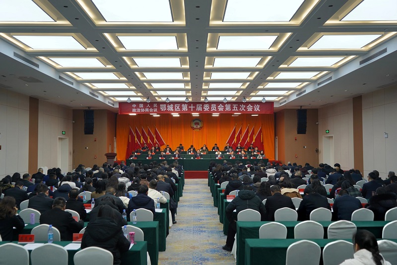 政协鄂城区第十届委员会第五次会议闭幕