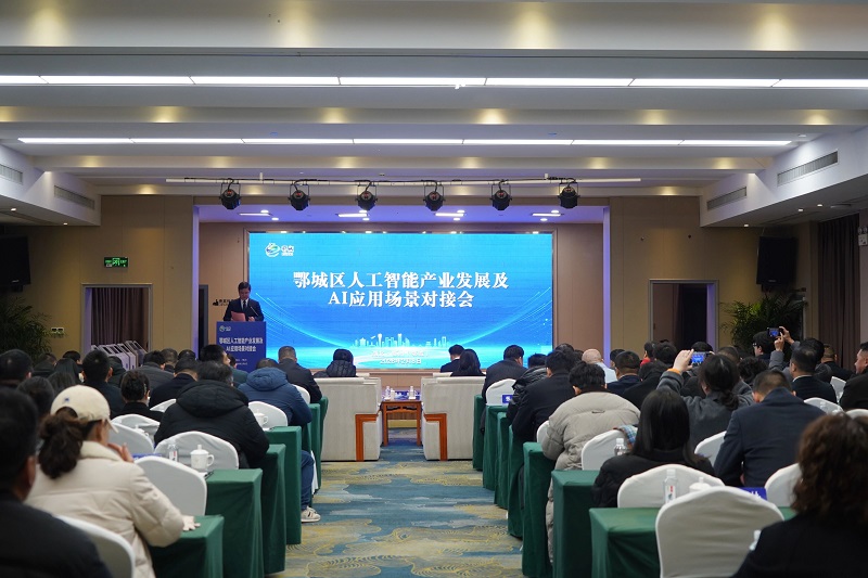 30亿基金牵引 五大平台揭牌 十个项目签约 鄂城区举办人工智能产业发展及AI应用场景对接会