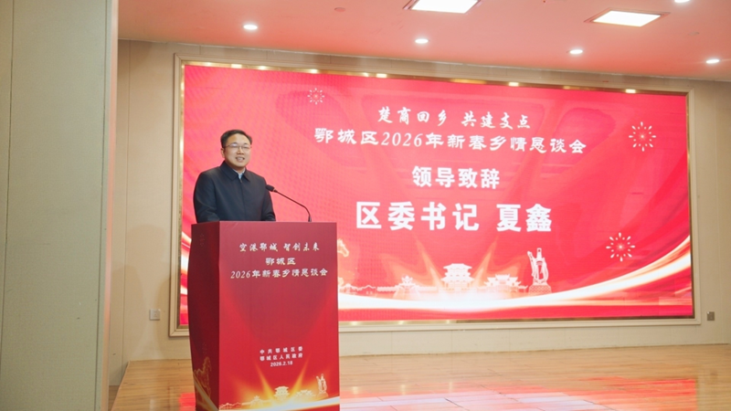楚商回乡 共建支点——鄂城区2026年新春乡情恳谈会举行