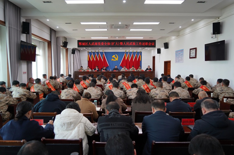 鄂城区人武部党委全体（扩大）暨人民武装工作述职会议召开
