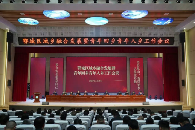 鄂城区召开城乡融合发展暨青年回乡青年入乡工作会议