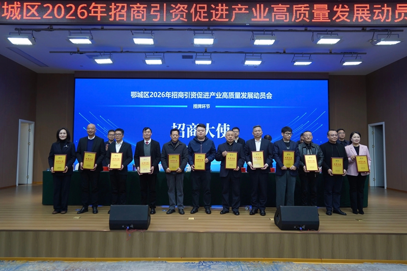 奏响招商冲锋号，聚力发展开新局！鄂城区召开2026年招商引资促进产业高质量发展动员会