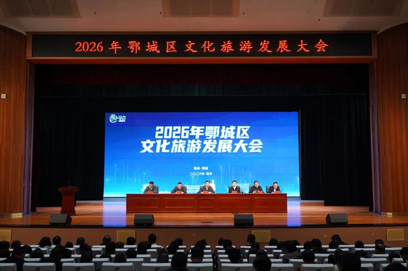 2026年鄂城区文化旅游发展大会举行