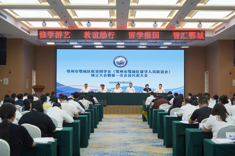鄂城区欧美同学会（留学人员联谊会）今日成立