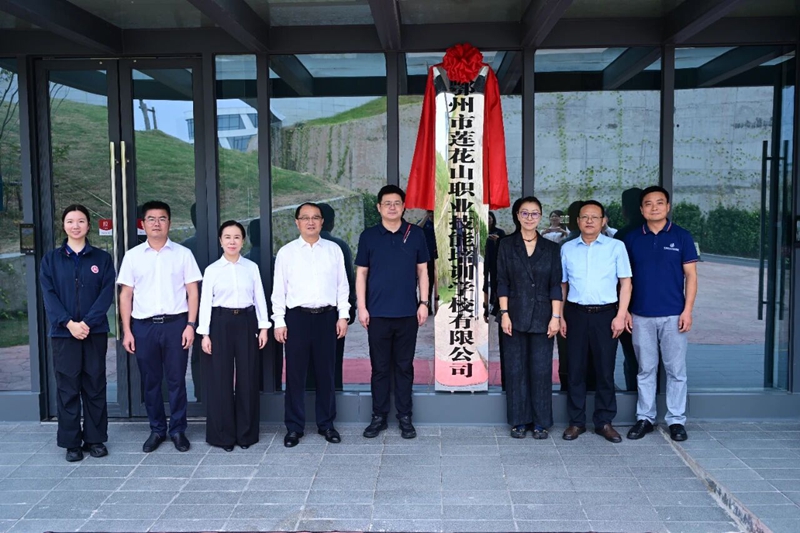 鄂州市莲花山职业技能培训学校正式揭牌