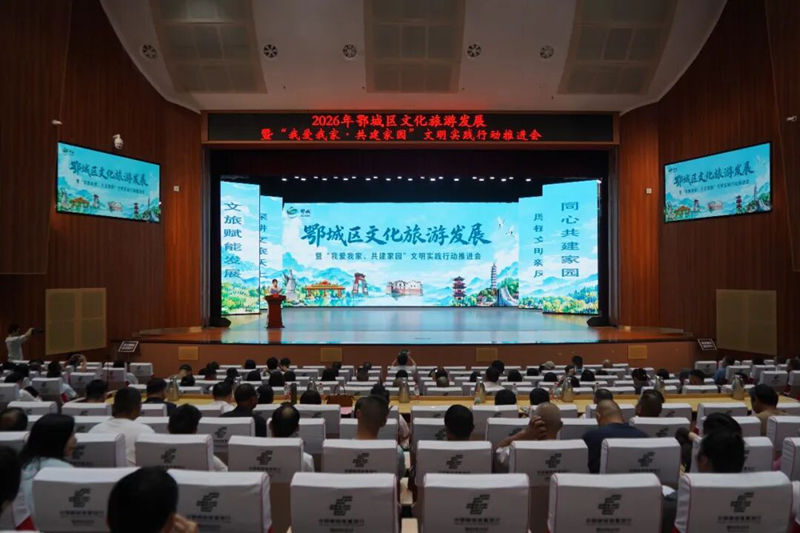鄂城区召开文化旅游发展暨“我爱我家、共建家园”文明实践行动推进会