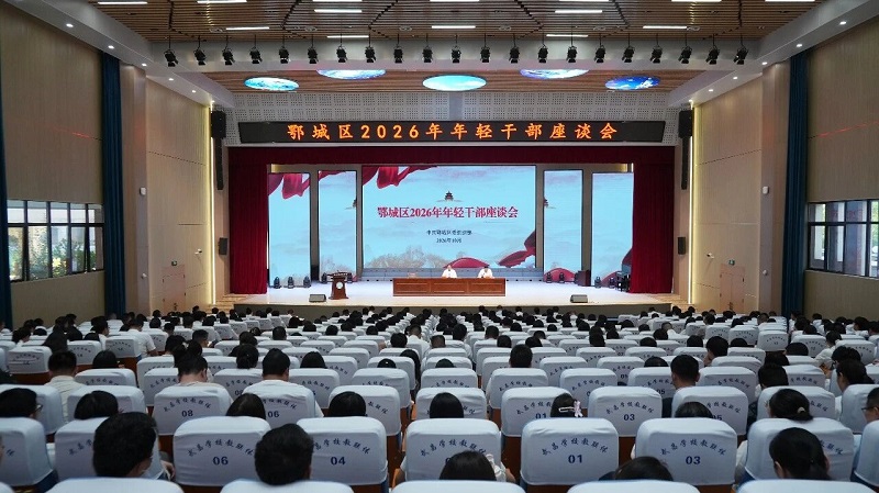 鄂城区年轻干部座谈会号召全区年轻人实干担当服务支点建设
